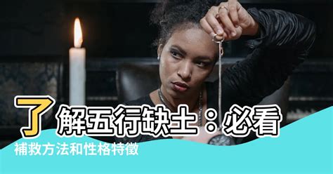 缺土怎麼補|五行缺土會怎樣？八字缺土的性格和補救方法